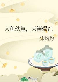 人鱼崽崽饲养指南