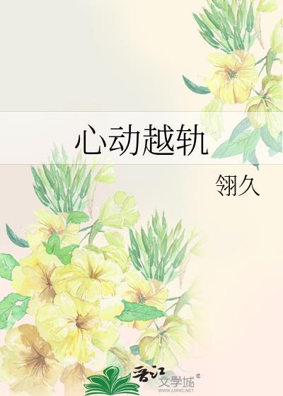 心动越轨番外