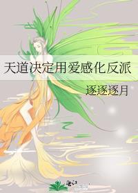 天道关于感情的爱情观
