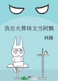 我在火葬场工作这五年免费阅读