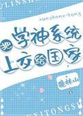 系统之学神