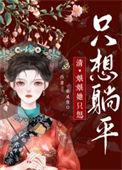 娘娘她只想躺平清佟佳兰珠
