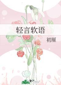 轻言软语晋江