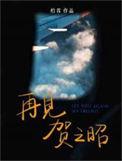 再见贺之昭排雷