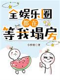 全娱乐圈都在等我翻车 最新