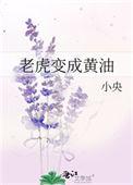 老虎变成黄油晋江