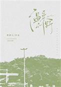 温柔野兽晋江