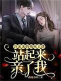 冷冰冰的残疾大佬站起来亲了我txt全本