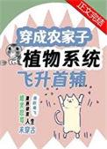 穿成农家子靠植物系统飞升首辅 笔趣阁
