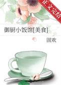 御厨小饭馆美食白香凝