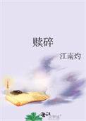 赎碎陆京尧