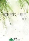 重生古代农村当地主