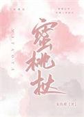 蜜桃挞全文