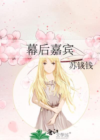 幕后嘉宾by苏钱钱TXT