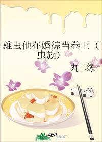 雄虫他在婚综当卷王虫族