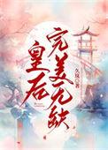 皇后完美无缺久岚