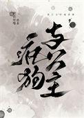 疯狗与公主糯团子