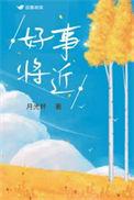 好事将近图