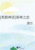 春天之神希腊