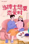 我想当一名博士