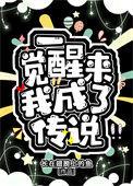 一觉醒来我成了传说攻受是谁