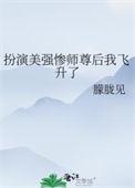 美强惨师尊黑化后