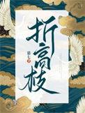 折高枝by晏南七绝免