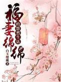 福妻绵绵的悠然生活奇书网