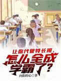 怎么全成学霸了? 向阳的心 音频