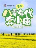 重生八零年代奔小康作者竹篱清茶