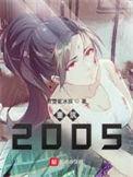 重筑2005未删减