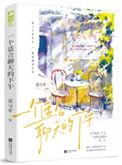 一个适合聊天的下午讲的什么