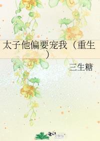 太子他偏要宠我(重生)免费