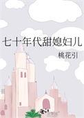 七十年代小媳妇小甜