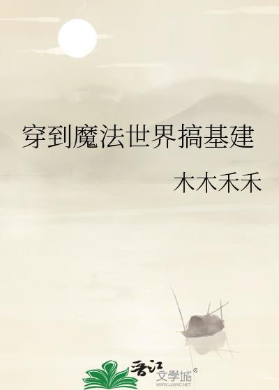 穿越到魔法世界的