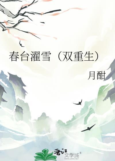 春台濯雪(双重生)月酣结局
