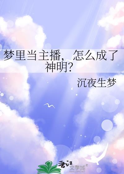 怎么成了神明呢