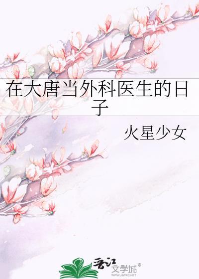 在大唐当外科医生的日子 笔趣阁