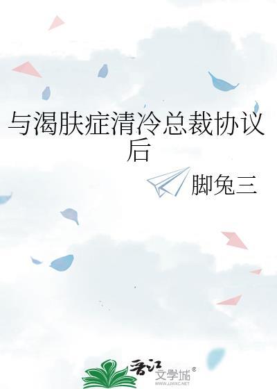 与渴肤症清冷总裁协议后免费阅读