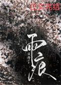 雨痕的拼音
