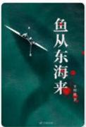 鱼从东海来免费阅读