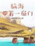 脑海带着一扇门 第238章