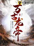 万古龙帝龙青尘