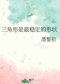 三角形是最稳固的结构