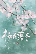 杨花落尽子规啼全诗翻译