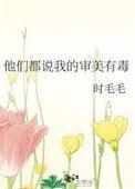 他们都说我的审美有毒英文