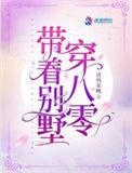 带着别墅穿八零 第441章