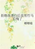 拒绝表白又后悔的心理