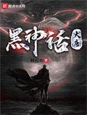 黑神话解读