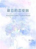 霸总恋爱脑剧情